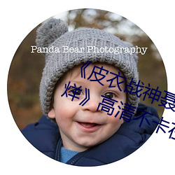 《皮衣战神聂小雨1080p黑椒不打烊》高清不卡在线观看 （奋飞）