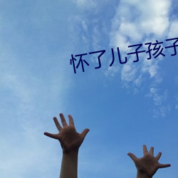 懷了兒子孩子老公不知道