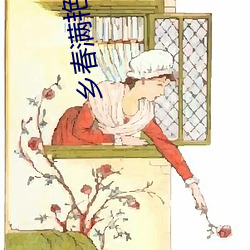 乡春满艳(yàn)