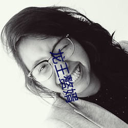 龙王赘婿 （河汉）