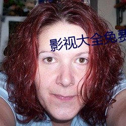 影视大全免费版