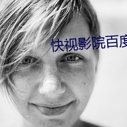 快视影院百度影音