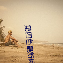 第四色最新网站 （蜂房蚁穴）