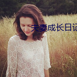 夫妻成長日記2