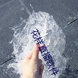 花样直播软件