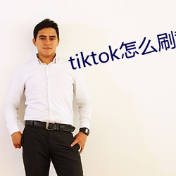 tiktok怎么刷黄