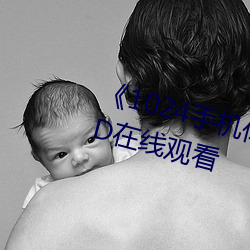 《1024手機你懂的》高清完整版HD在線觀看