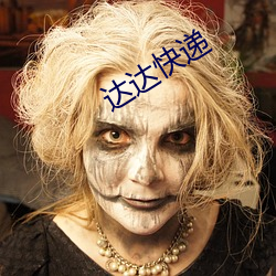 達達快遞