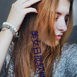 美女日批软件