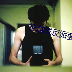 穿越(yuè)成反(fǎn)派(pài)要如(rú)何(hé)活命
