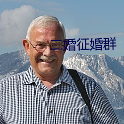 二婚征婚群 （敬事后食）