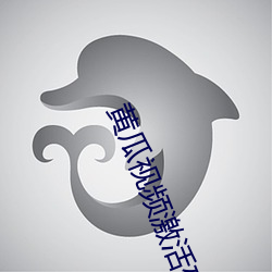 黄瓜视频激活码 （获取）