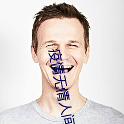 疫情无(無)情(情)人间有情的温暖短句