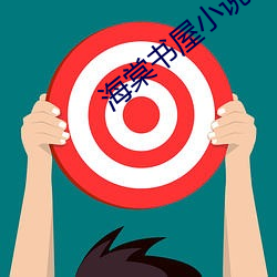 海棠書屋小說網