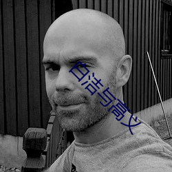 白洁与高义 （树碑立传）