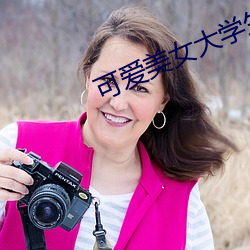 可爱美女大学生(shēng)
