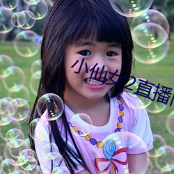 小仙女2直播间app破解版