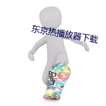 东京热播放器下载