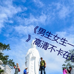 《男生女生一起差差差差轮滑鞋免费》高清不卡在线观看