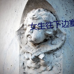女生往下(xià)边塞(sāi)冰(bīng)棒是一种(zhǒng)什