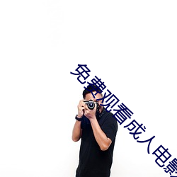 免费观看成人电影