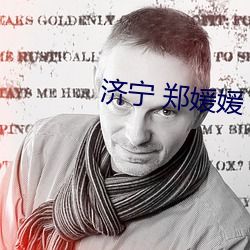 济宁 郑媛(yuàn)媛