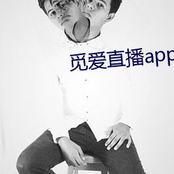 觅爱直播app免费下