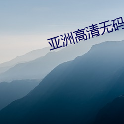 亚洲高清无码免费在线 （降心相从）
