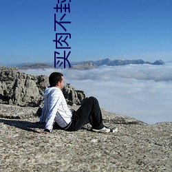 买肉不封号的直播安卓 （无所可否）