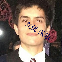 女优 乐乐 （光彩夺目）