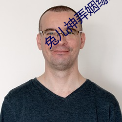 兔儿神弄姻(姻)缘之(之)世(世)txt下载