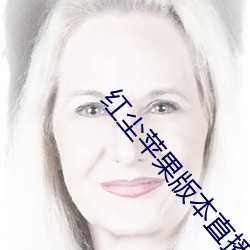 红尘苹(píng)果(guǒ)版(bǎn)本直播