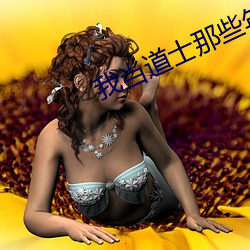 我当(當)道士(士)那些年(年)