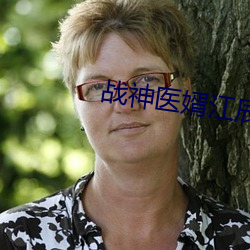 战神医(醫)婿江(江)辰