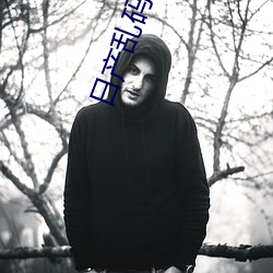 日产乱码一区