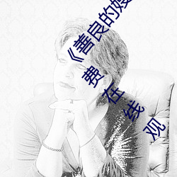 《善良的嫂子3中字巴巴鱼汤饭惹人啦卡吗演员》免费在线观 （无声无臭）