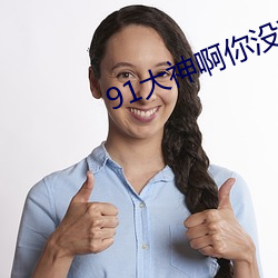 91大神啊你没带套套瑜伽老师 （跌份）