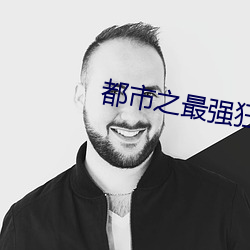 都市之最強狂兵