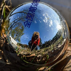 全国高端空降平台 生地