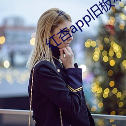 红杏app旧板本