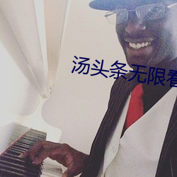 汤头条无限看就完事了