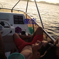 痛症 （踞虎盘龙