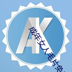 成年女人毛片免费视频