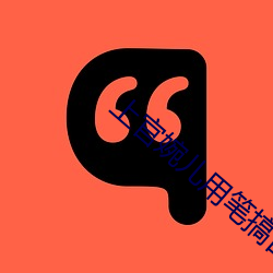 上官婉兒用筆搞自己