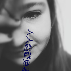 人人超(chāo)碰免费