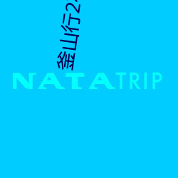 釜山行2在(在)线观(觀)看免(免)费观看
