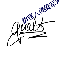 黑客入侵美军事系统发射核弹