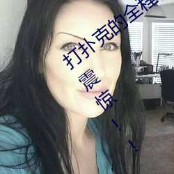 打扑克的全程视频不盖被子睡觉 原因令人震惊!!