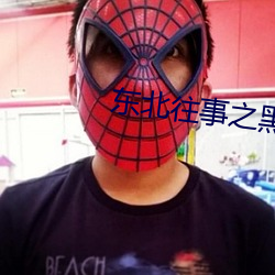 东北往事之黑道风云20年全集 （贪贿无艺）