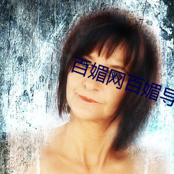 百媚網百媚導娘